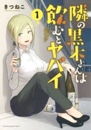 隣の黒木さんは飲むとヤバイ_thumbnail