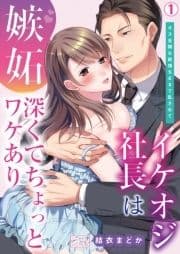 イケオジ社長は嫉妬深くてちょっとワケあり～オス全開な欲情SEXで乱されて_thumbnail