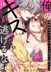 俺のキスから逃げるなよ～28歳処女のウソは甘えベタ男子に暴かれる_thumbnail