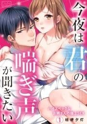 今夜は君の喘ぎ声が聞きたい～ハイスペックなお隣さんの極上SEX_thumbnail