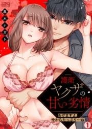 護衛ヤクザの甘い劣情～あげますよ､今からたっぷり…ね～_thumbnail