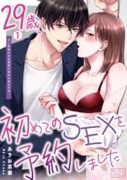 29歳､初めてのSEXを予約しました～甘い野獣の本気愛撫が気持ち良すぎる…