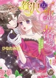 贅沢な駆け落ち～公爵様は策略がお好き～【分冊版】_thumbnail