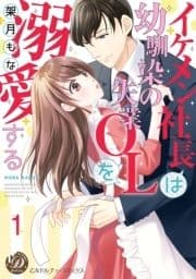 イケメン社長は幼馴染の失業OLを溺愛する【分冊版】_thumbnail