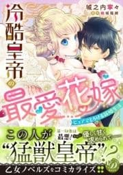 冷酷皇帝の最愛花嫁～ピュアでとろける新婚生活～_thumbnail