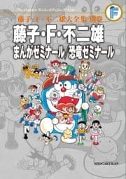 藤子･F･不二雄大全集 別巻 まんがゼミナール/恐竜ゼミナール