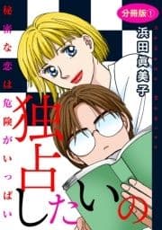 独占したいの 秘密な恋は危険がいっぱい 分冊版