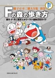 藤子･F･不二雄大全集 別巻 Fの森の歩き方_thumbnail