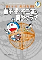 藤子･F･不二雄大全集 別巻 藤子･F･不二雄の異説クラブ<完全版>