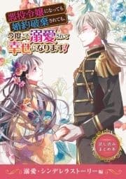 悪役令嬢になっても婚約破棄されても､今度こそ溺愛されて幸せになります! 試し読みまとめ本_thumbnail