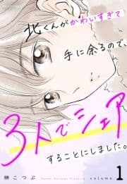 北くんがかわいすぎて手に余るので､3人でシェアすることにしました｡