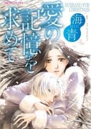 愛の記憶を求めて_thumbnail