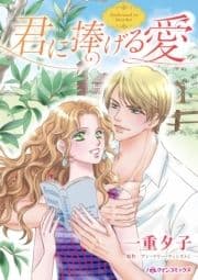君に捧げる愛