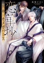 恋華抄《四神×オメガバース》_thumbnail