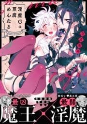 淫魔Ga豆腐めんたる【電子限定特典付き】_thumbnail