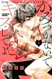 かみつかないで､キスしてよ