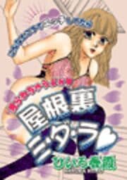 屋根裏ミ・ダ・ラ