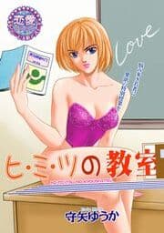 ヒ・ミ・ツの教室