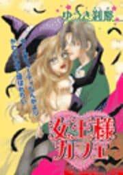 女王様カフェ