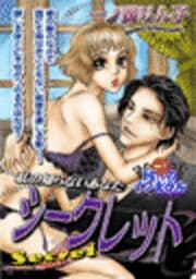 シークレット