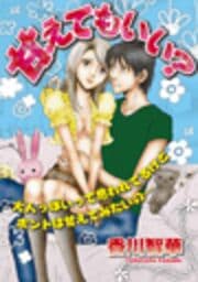 甘えてもいい？