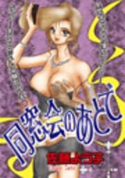 同窓会のあとで