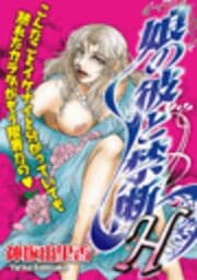 娘の彼と禁断Ｈ