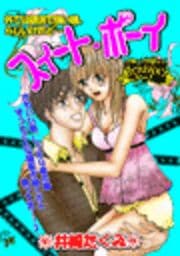 スィート・ボーイ