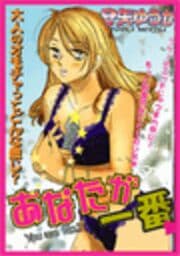 あなたが一番