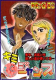キミとジャンプ_thumbnail
