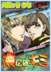 隣にはキミ_thumbnail