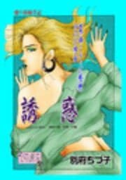 誘惑