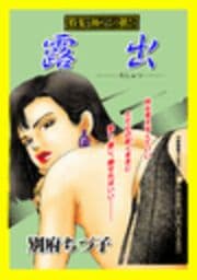 露出