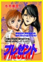 プレゼント