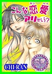 こんな恋愛アリかしら？_thumbnail