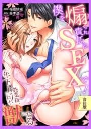 [スパイシーレディ]僕を煽った責任はSEXで!～終業後､年下上司が獣になる【合冊版】