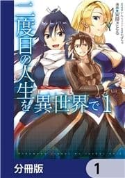 二度目の人生を異世界で【分冊版】_thumbnail