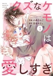 noicomi クズなケモノは愛しすぎ(分冊版)_thumbnail