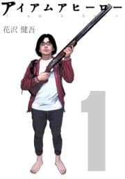 アイアムアヒーロー 完全版_thumbnail