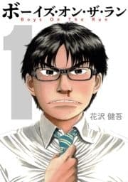 ボーイズ･オン･ザ･ラン_thumbnail