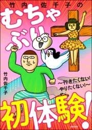 竹内佐千子のむちゃぶり初体験! ～行きたくない! やりたくない!～