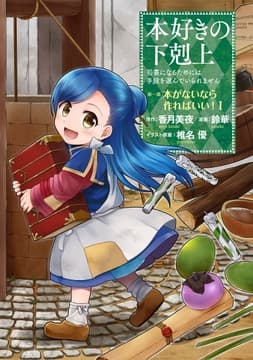 本好きの下剋上(コミック)
