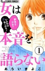 女は本音を語らない【マイクロ】