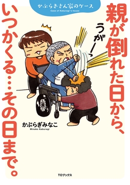 親が倒れた日から､いつかくる…その日まで｡～かぶらぎさん家のケース～