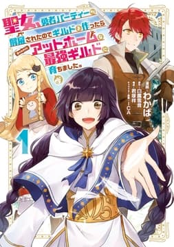 聖女､勇者パーティーから解雇されたのでギルドを作ったらアットホームな最強ギルドに育ちました｡@COMIC