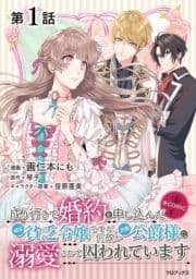 【単話版】成り行きで婚約を申し込んだ弱気貧乏令嬢ですが､何故か次期公爵様に溺愛されて囚われています@COMIC_thumbnail