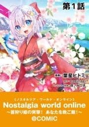 【単話版】Nostalgia world online～首狩り姫の突撃!あなたを晩ご飯!～@COMIC_thumbnail