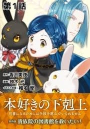 【単話版】本好きの下剋上～司書になるためには手段を選んでいられません～第四部｢貴族院の図書館を救いたい!｣_thumbnail