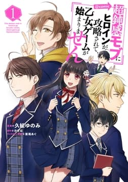 超鈍感モブにヒロインが攻略されて､乙女ゲームが始まりません@COMIC