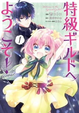 特級ギルドへようこそ!@COMIC